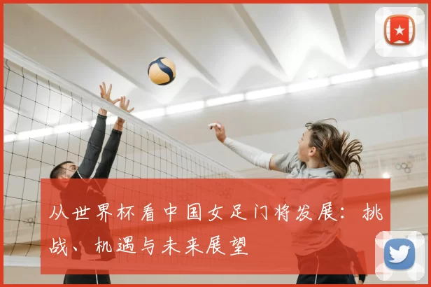 从世界杯看中国女足门将发展:挑战、机遇与未来展望